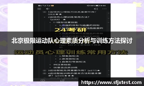 北京极限运动队心理素质分析与训练方法探讨