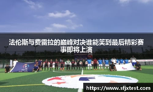 法伦斯与费雷拉的巅峰对决谁能笑到最后精彩赛事即将上演
