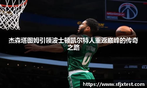 杰森塔图姆引领波士顿凯尔特人重返巅峰的传奇之路